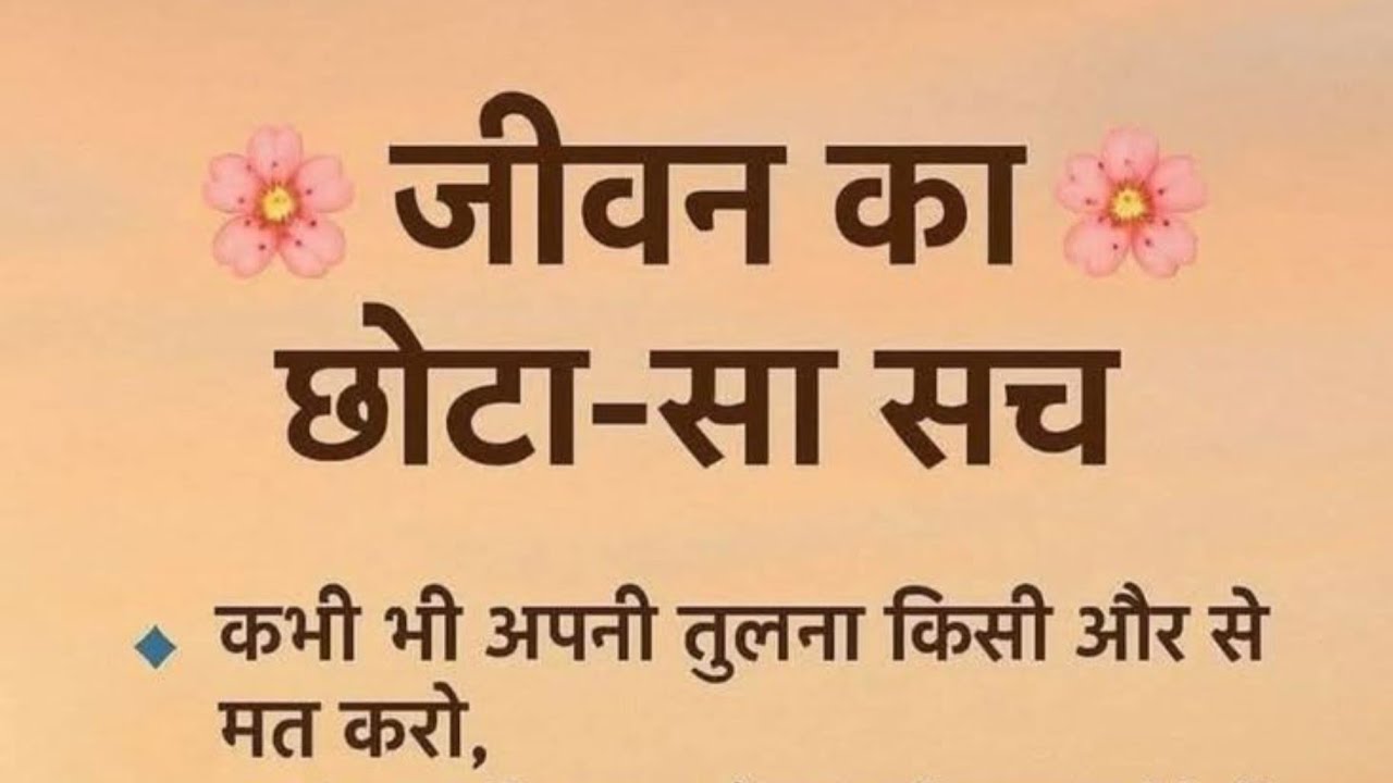 जीवन का छोटा सा सच | jivan ka Chhota Sa sach | Lifestyle motivational quotes | Life