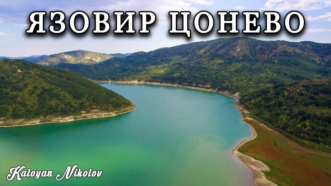 Язовир Цонево от Птичи Поглед | Bird's Eye View of Tsonevo Dam