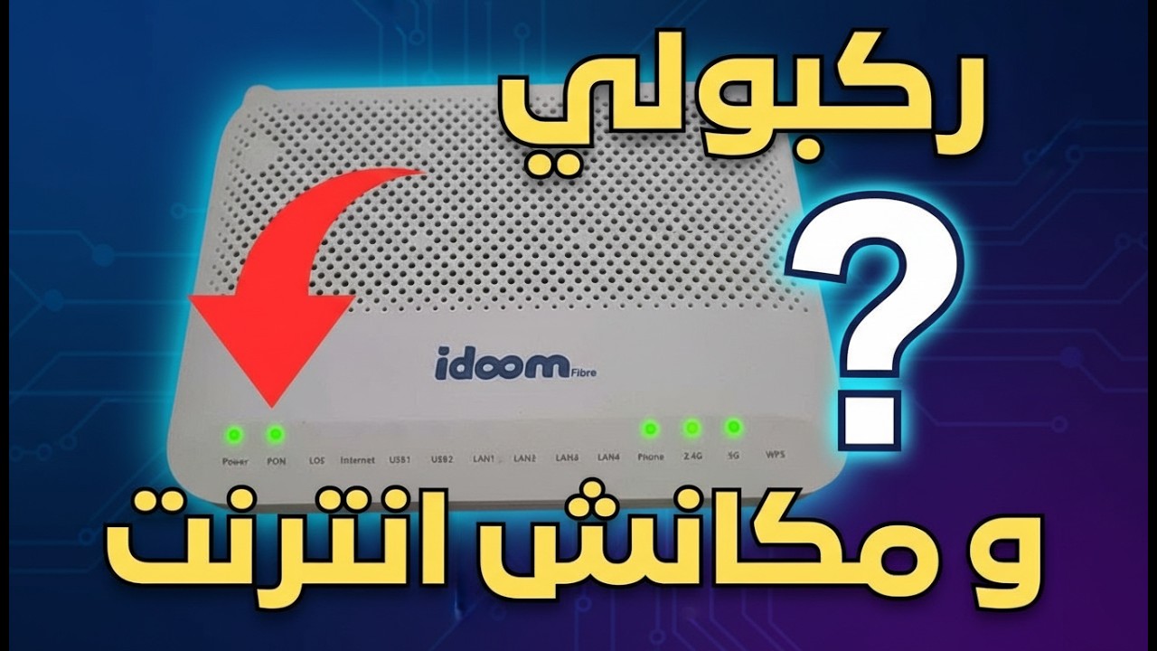 ركبولك الفيبر وما خدمش الإنترنت ؟ ما هو الحل !  اتصالات الجزائر