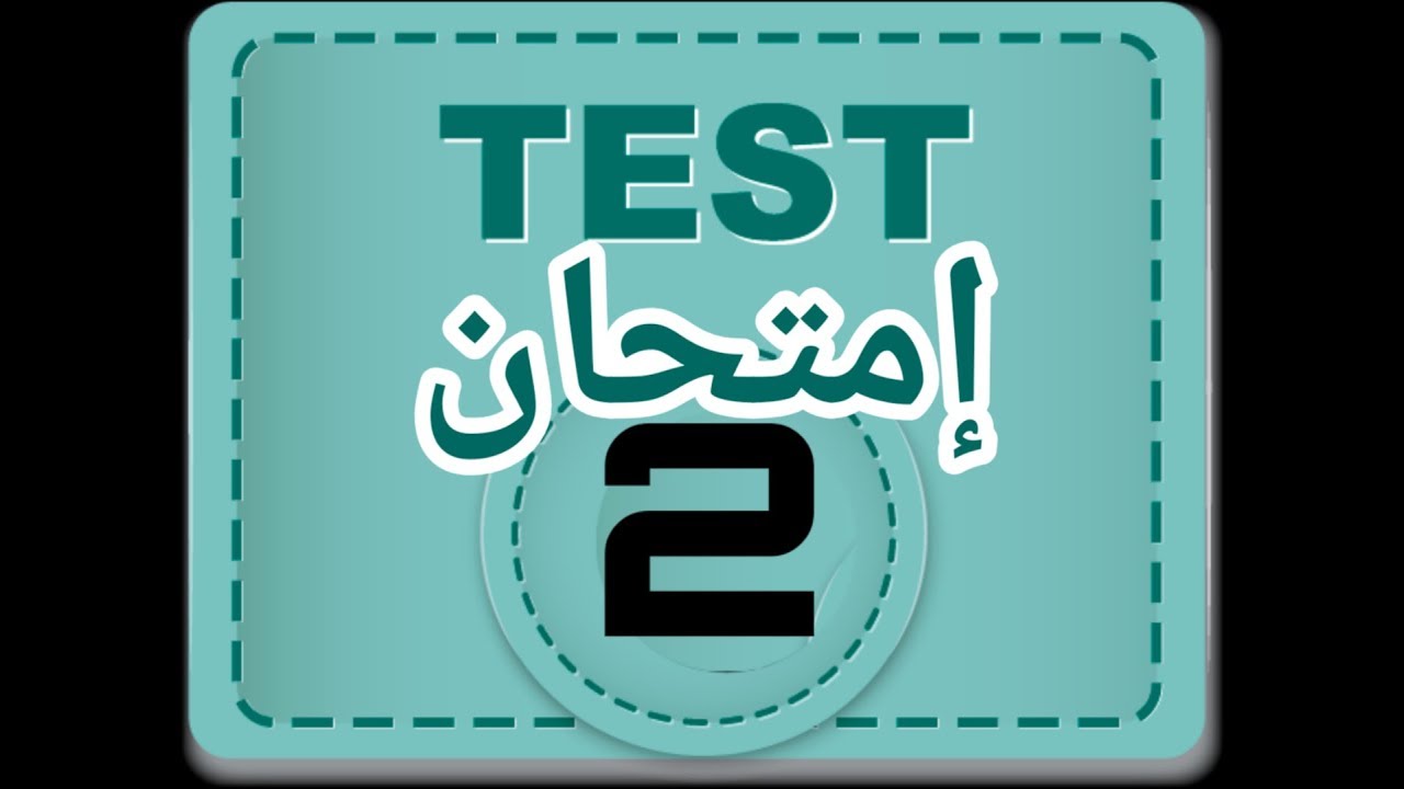 الإمتحان الثاني رخصة السياقة الإسبانية
