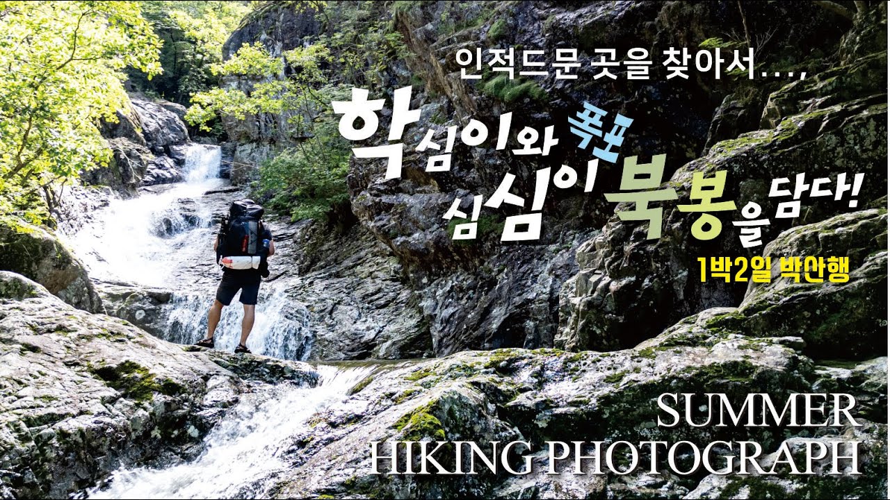 인적 드문 계곡과 폭포를 찾아서 학심이골(학소대폭포)-북봉-심심이골 1박2일 박산행 4K