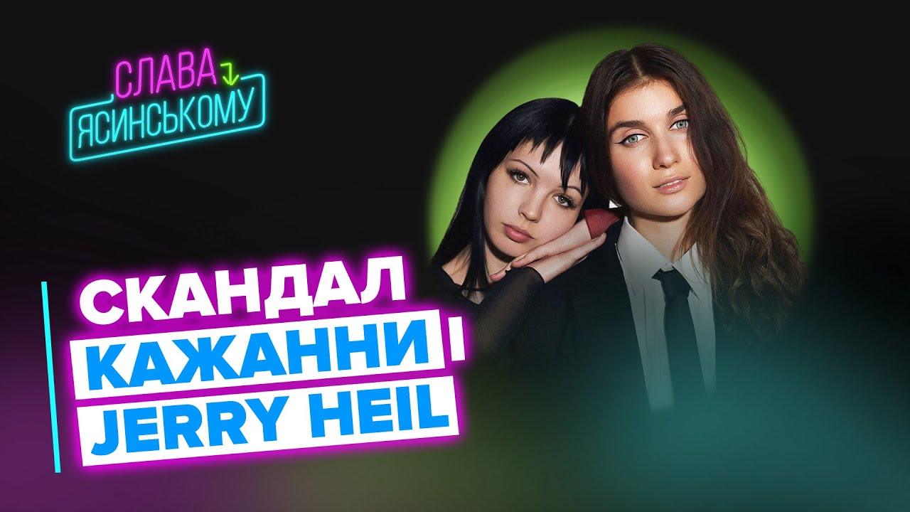 КАЖАННА проти JERRY HEIL Скандал з Тіною Кароль. Михайло Ясинський і Слава Дьомін