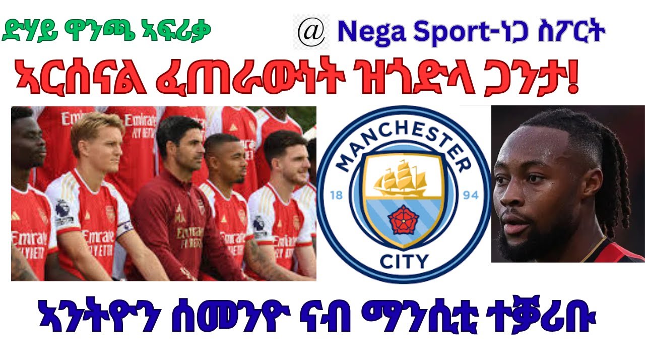 Nega Sport// Dec-24-2025// ድሃይ ዋንጫ ኣፍሪቃ//ኣንትዮን ሰመንዮ ናብ ማንሲቲ ተቓሪቡ//ኣርሰናል ፈጠራውነት ዝጎድላ ጋንታ