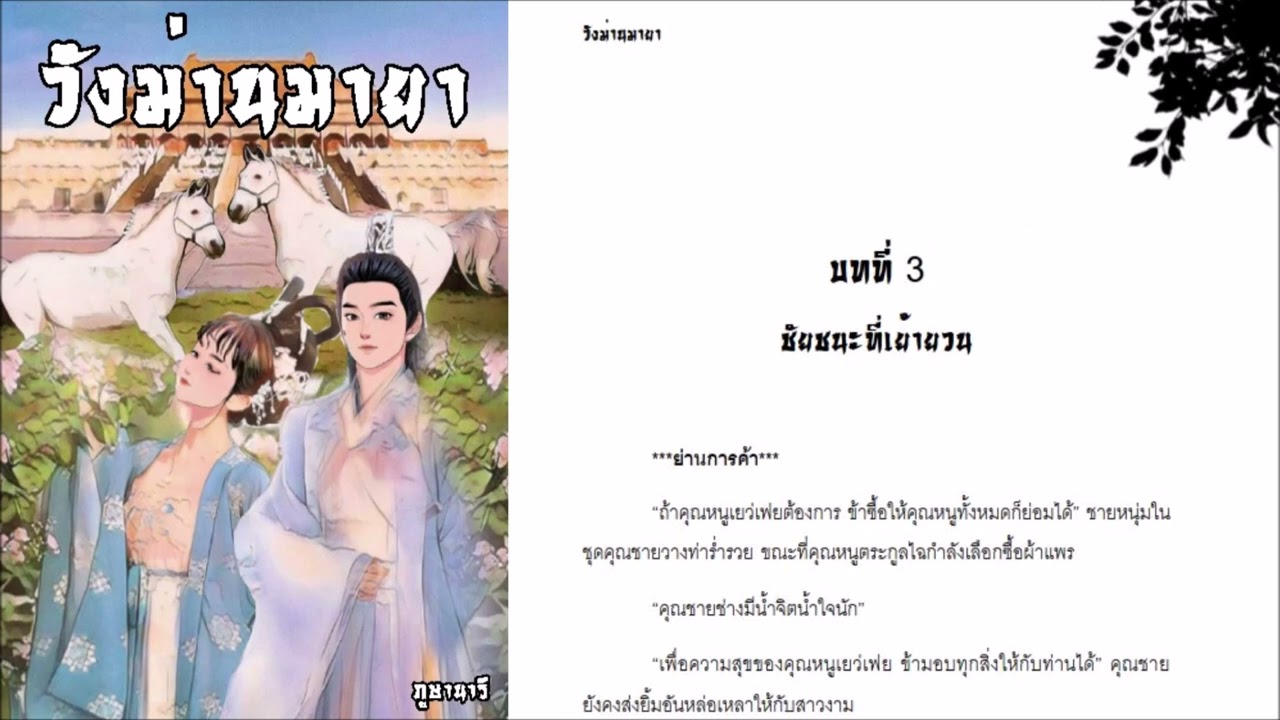 วังม่านมายา บทที่ 3 ชัยชนะที่เย้ายวน (นิยายเสียง) | ภูษานารี