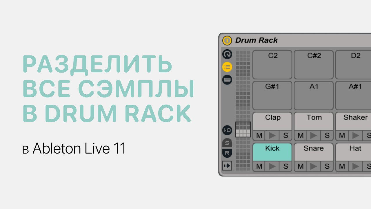 Как разделить все сэмплы в Drum Rack Ableton Live 11 [Ableton Pro Help]