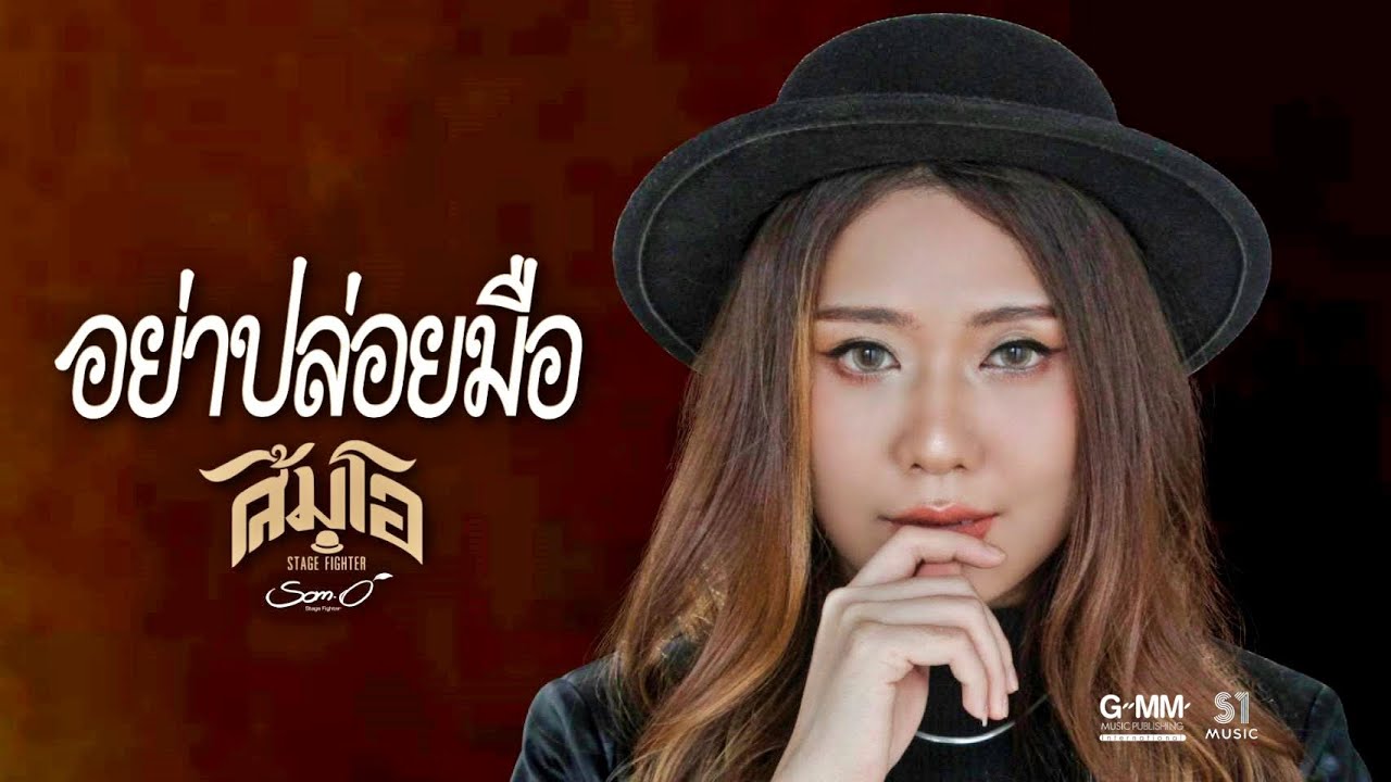 อย่าปล่อยมือ  -  ไม้เมือง Live Cover  ส้มโอ Stage Fighter