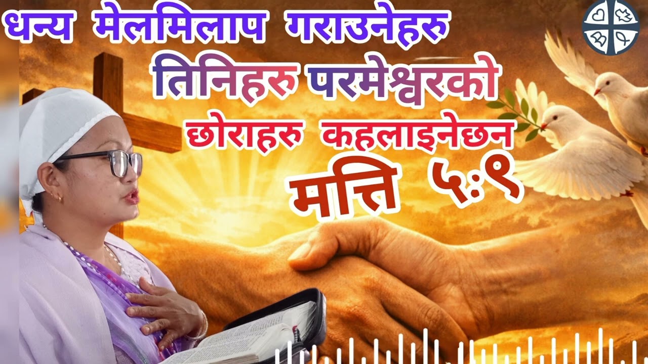 धन्य मेलमिलाप गराउनेहरु तिनिहरु परमेश्वरकाे छाेराहरु कहलाइनेछन🙏✝️🛐🙌🙏