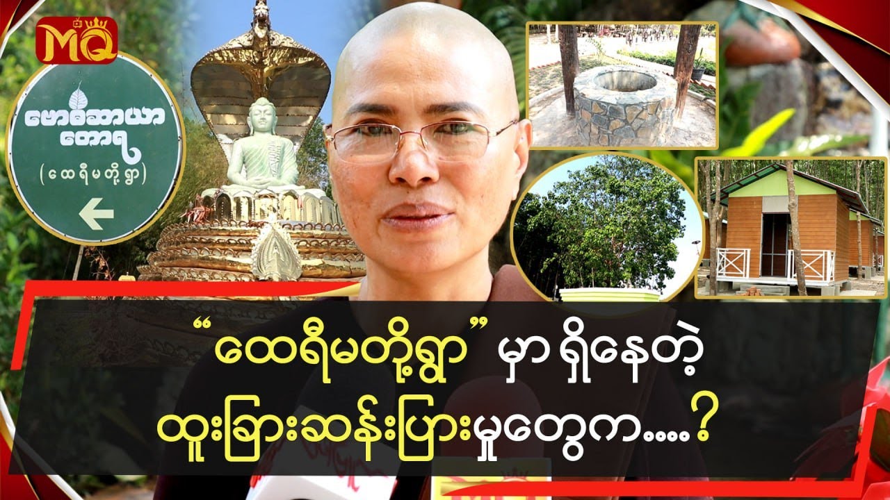 “ထေရီမတို့ရွာ”မှာ ရှိနေတဲ့ထူးခြား ဆန်းပြားမှုတွေက…?