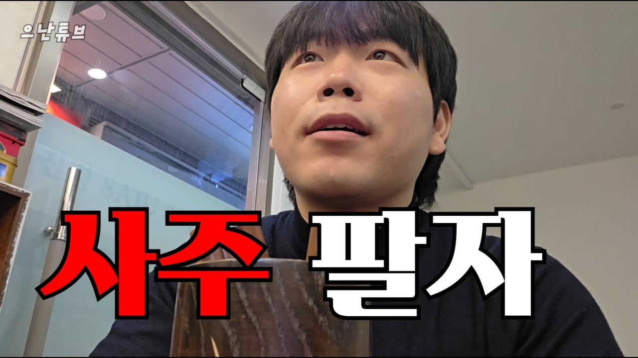 [VLOG] 사주인가 콩트인가....망한 인생 ㅈ졌다 다시태어난다..불구덩이 인생?!!!