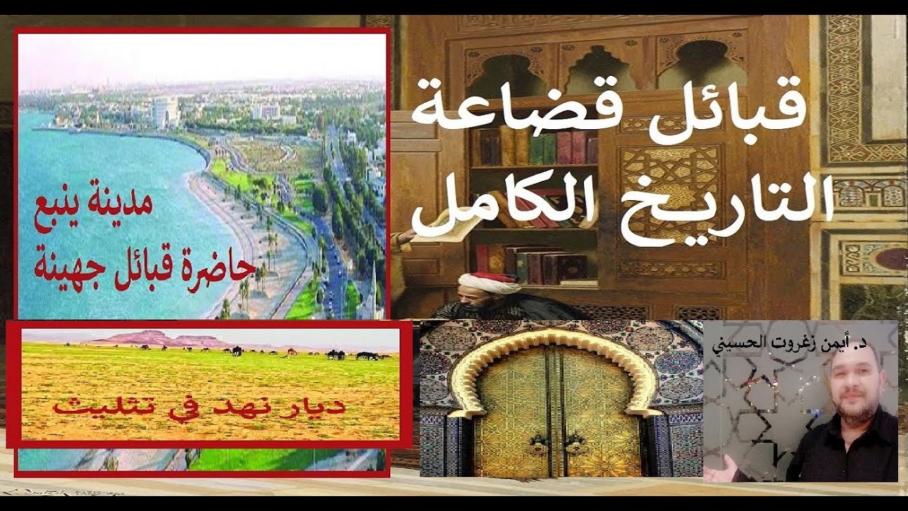 قبائل قضاعة و تاريخها المبكر - سهرة من سبع حلقات كاملة