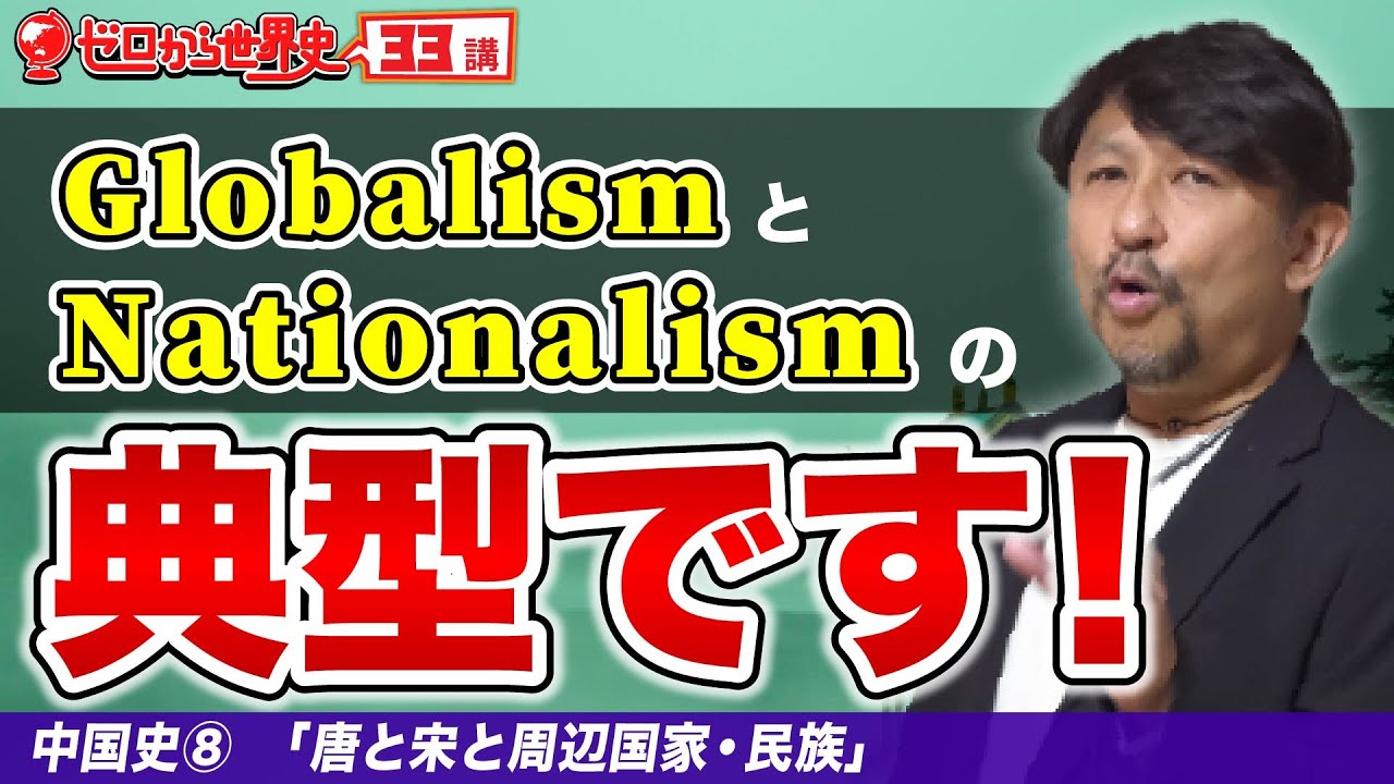 唐と宋と周辺民族【中国史⑧】ゼロから世界史33講