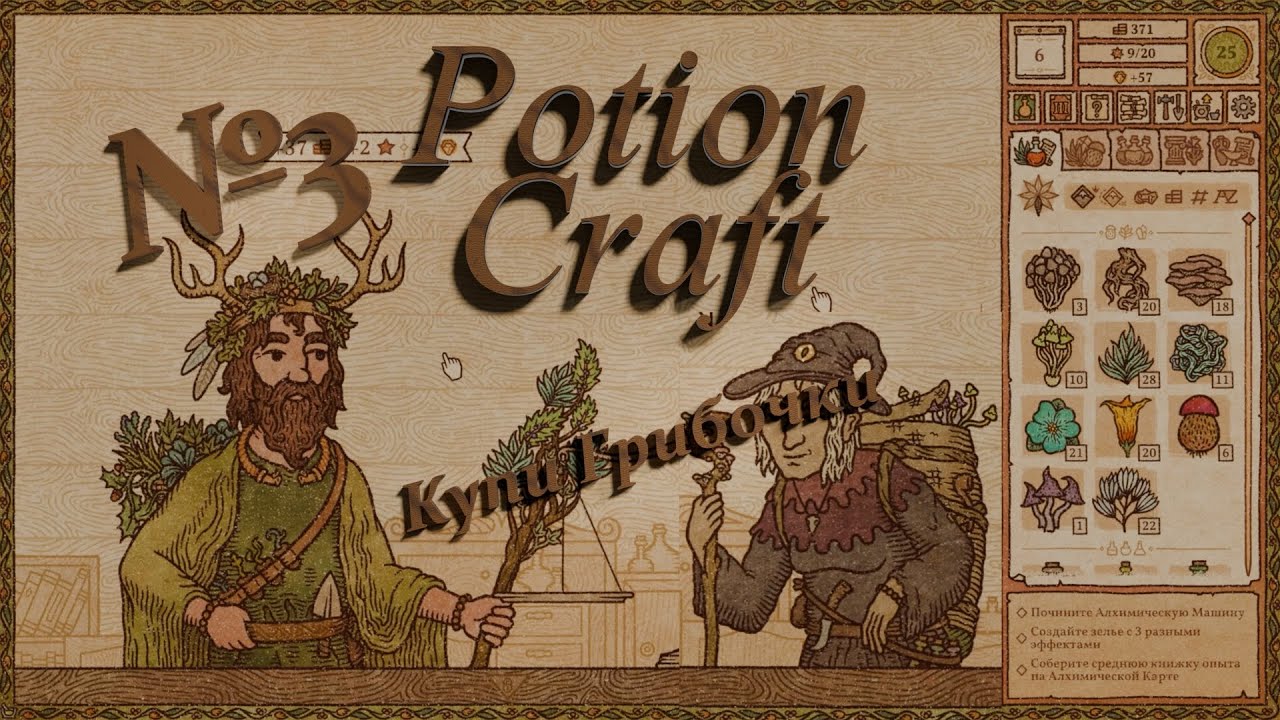 Potion Craft №3 ⚗️| 🍄‍🟫Грибное развитие🍄 | ⏳Спокойное Прохождение⌛