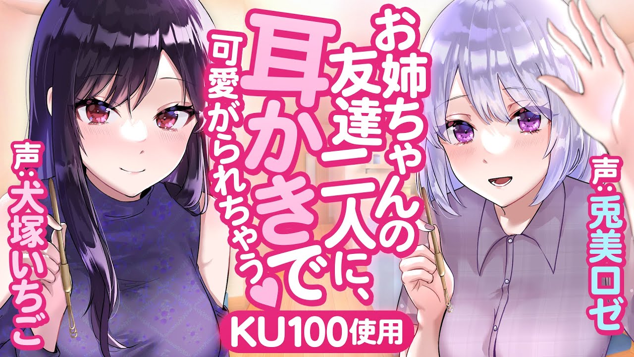【KU100/耳かき】お姉ちゃんの友達二人に、耳かきで可愛がられちゃう♥【ASMR/音声作品】