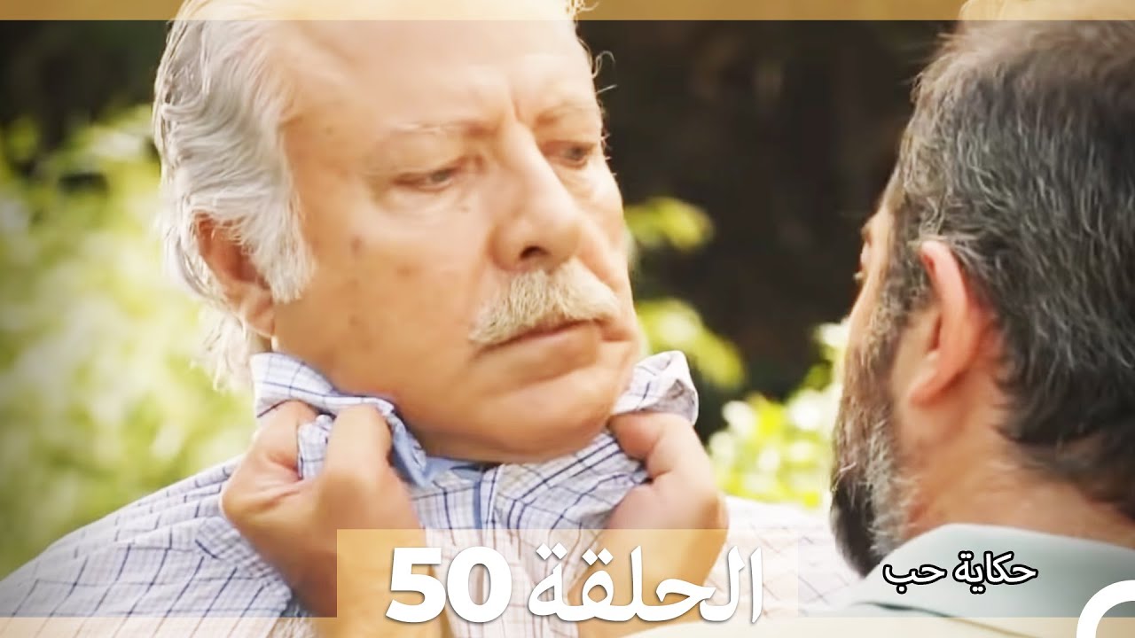 حكاية حب - الحلقة 50 - Hikayat Hob
