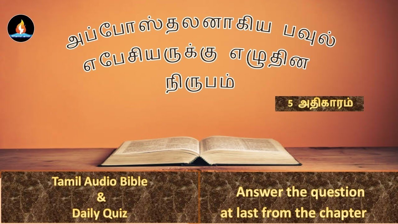 Ephesians chapter 5 | Tamil audio bible | எபேசியர் 5 அதிகாரம் | தமிழ் ஆடியோ பைபிள் 