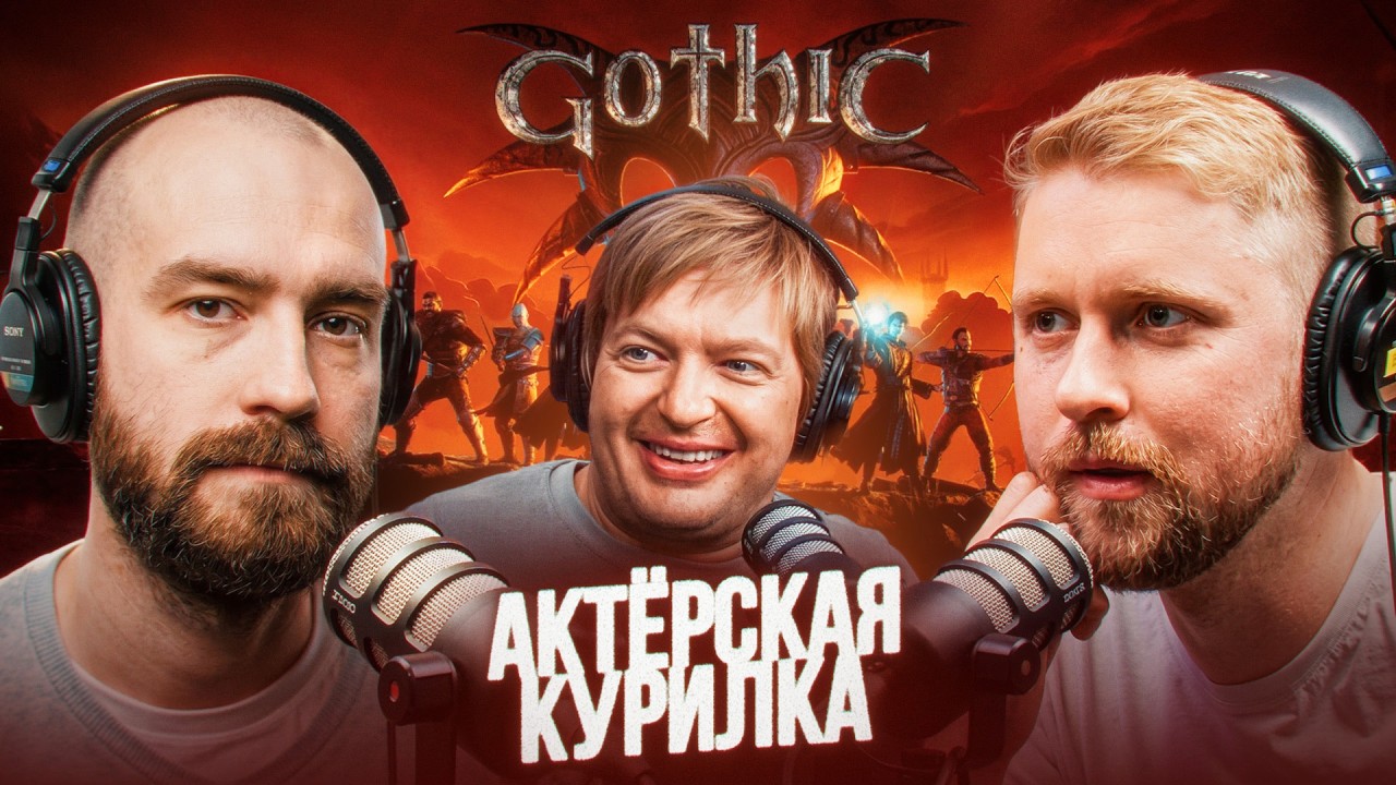 GOTHIC 1 REMAKE: обсуждаем с ГЛАНЦЕМ, ЖАРКОВЫМ И КШИШТОВСКИМ