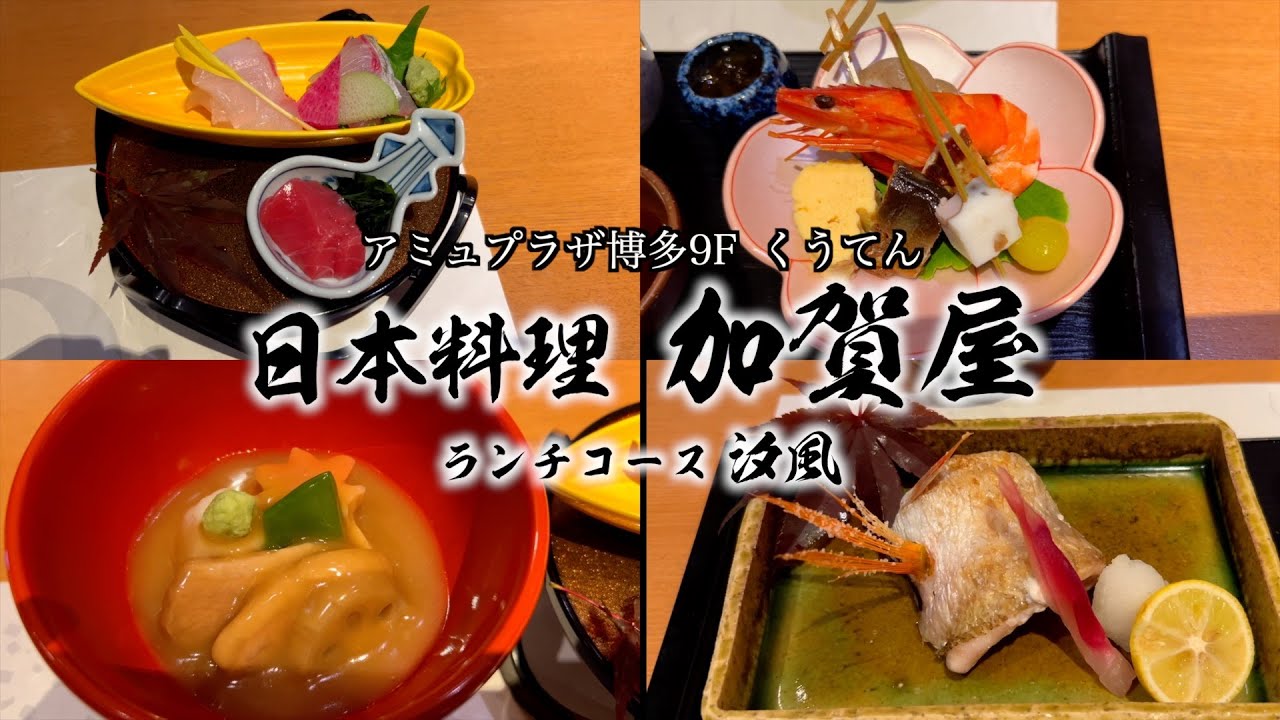 【博多グルメ】くうてん9F 日本料理加賀屋のランチコース！