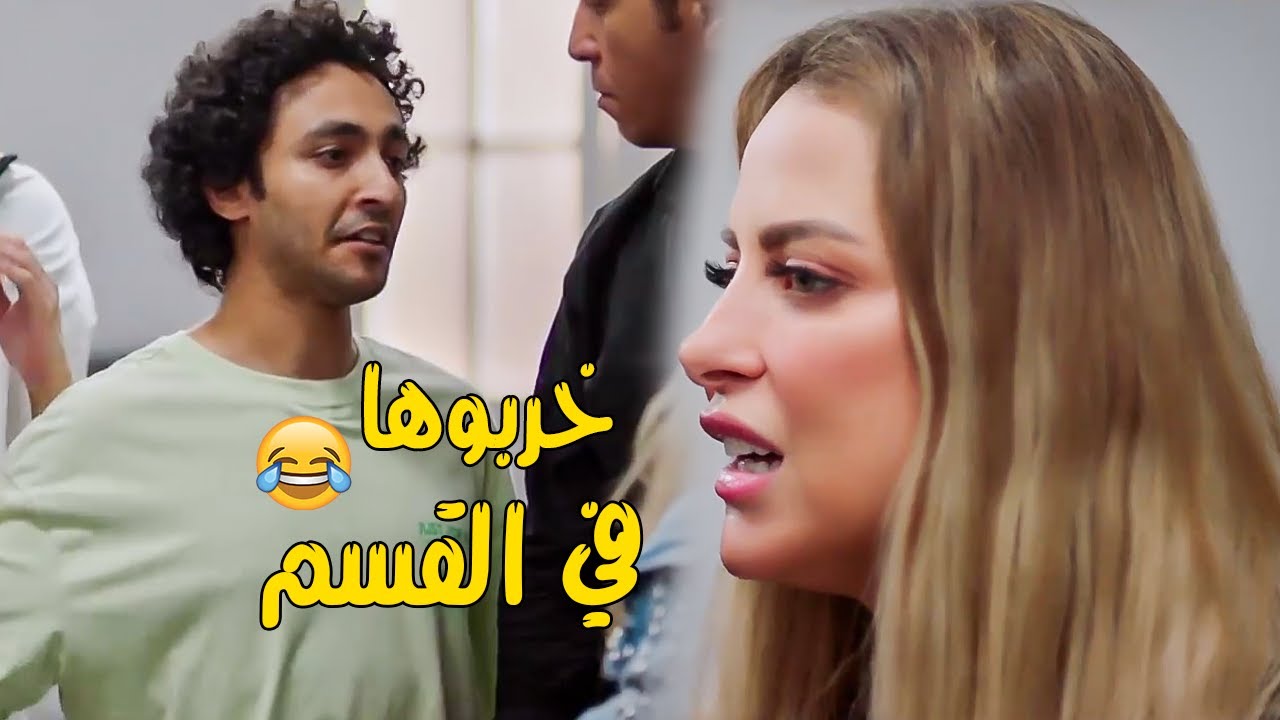 إبرام سمير وريم مصطفى في القسم 🙆‍♀️ لما تبقى في مصيبة وتيجي تحلها تخربها