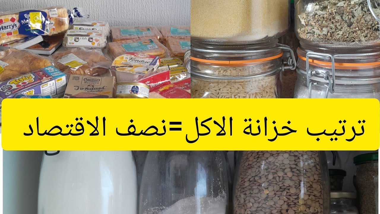 كيفاش تكون البركة في قضيانك و توفري دراهم🤑/جولة في خزانة اكل المطبخ المتواضعة لا للمتكبرين