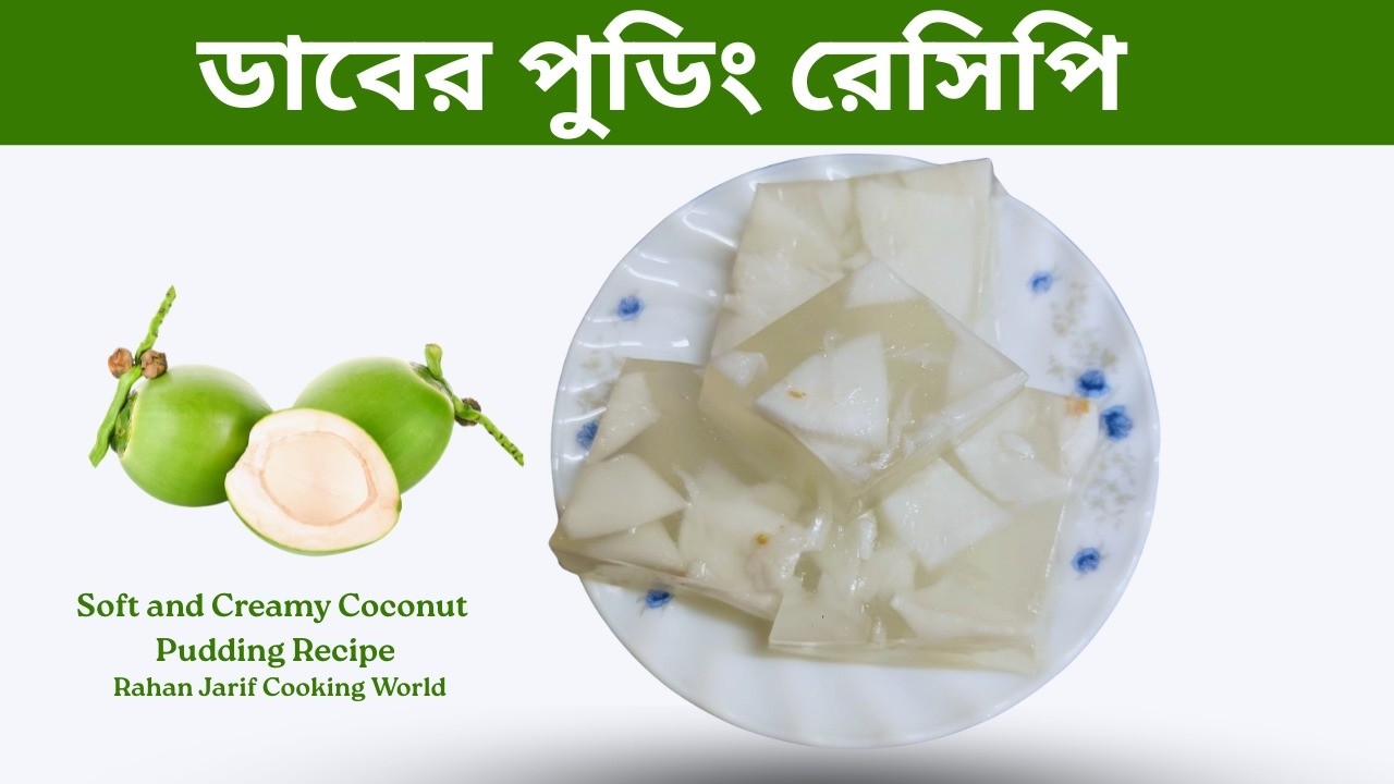 ডাবের পুডিং রেসিপি || Soft and Creamy Coconut Pudding Recipe || Rahan Jarif Cooking world.