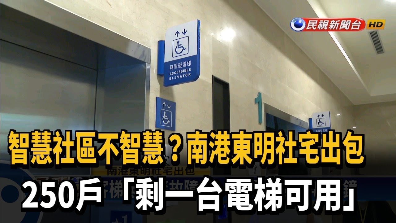 250戶「共用一台電梯」 南港東明社宅出包－民視新聞