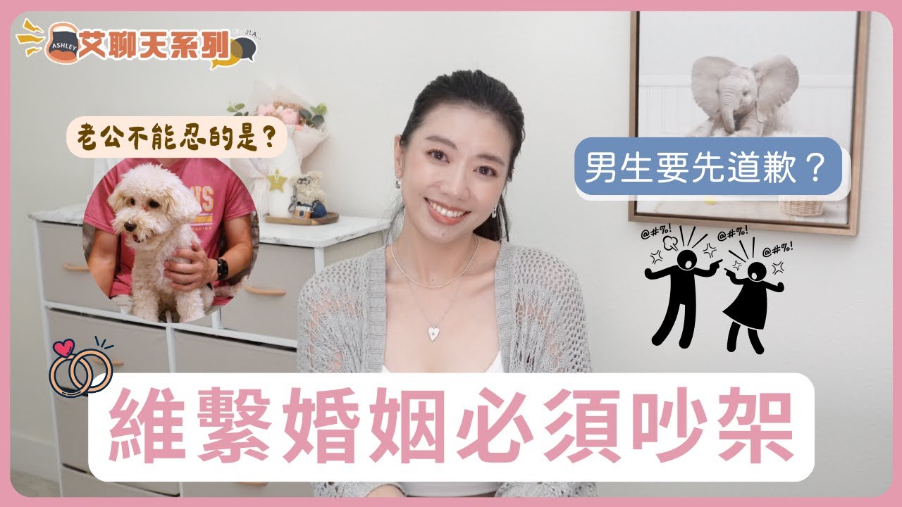 夫妻吵架必修課：3個婚姻心得，誰該先低頭？結婚5年經驗分享｜艾聊天系列 #結婚 #婚姻 #感情 #夫妻 #情侶 #Ashley艾聊天