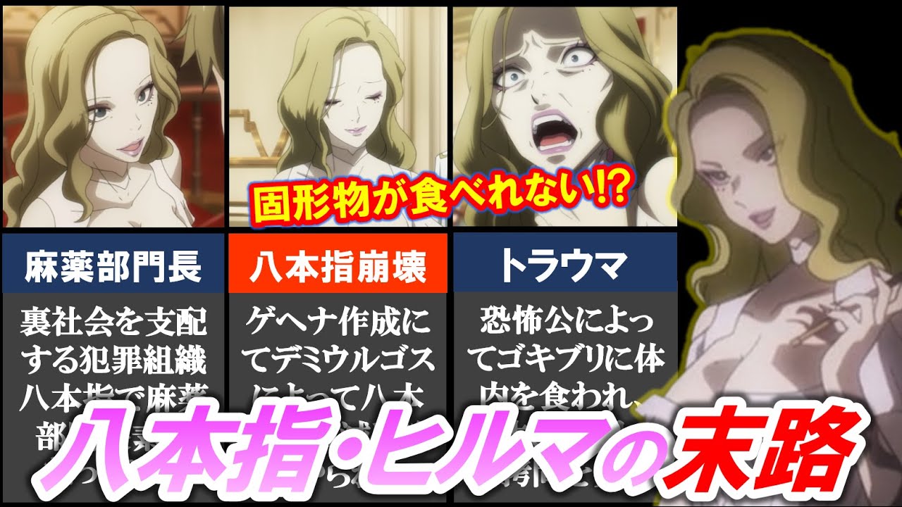 八本指の麻薬部門の長・ヒルマの悲惨な末路💀固形物が食べれなくなるトラウマがヤバい。【オーバーロード・オバロ】