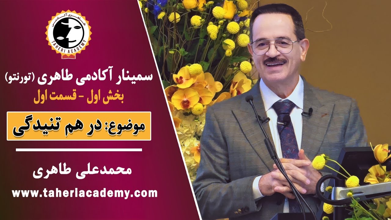01- Part 1- Taheri Academy's Seminar - سمینار آکادمی طاهری تورنتو - درهم تنیدگی