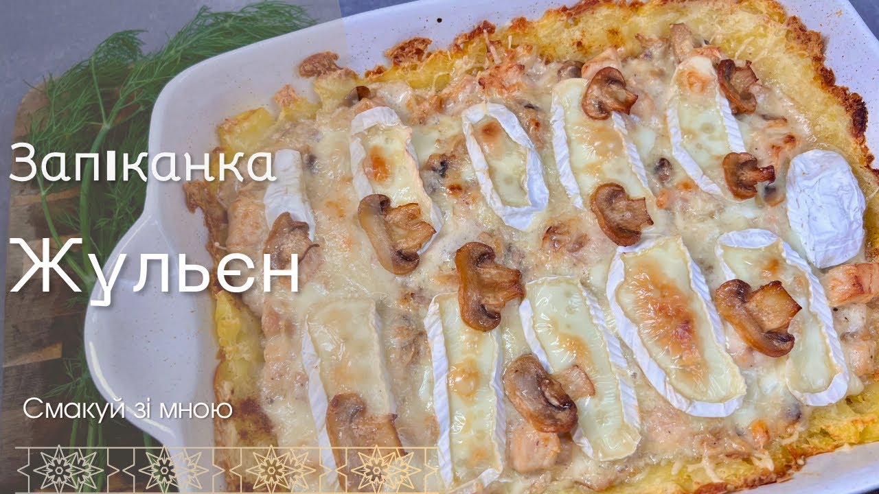 Запіканка а-ля жульєн — швидко, ситно й по-домашньому смачно!