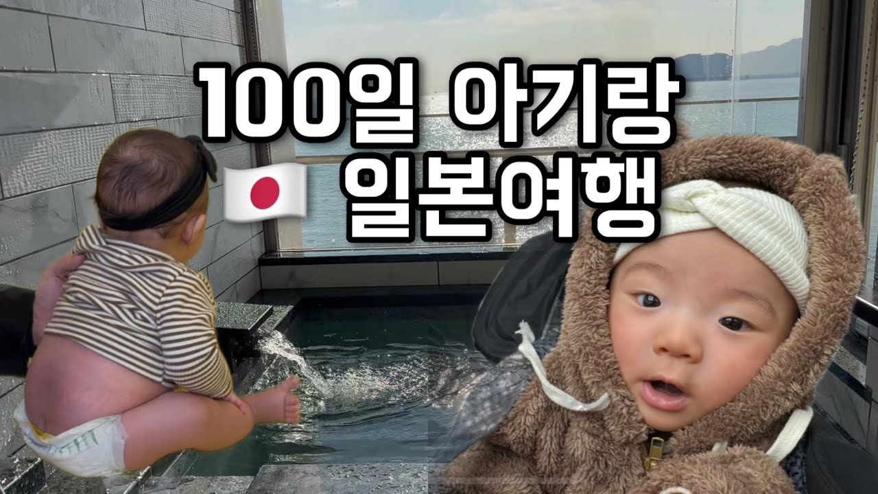 100일 아기와 일본 시모노세키 역대급 숙소에서 힐링 ✨ 첫 해외여행 브이로그