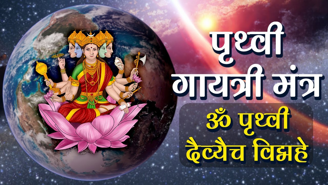Prithvi Gayatri Mantra | Healing Mantra for a Happy Family | पृथ्वी गायत्री मंत्र