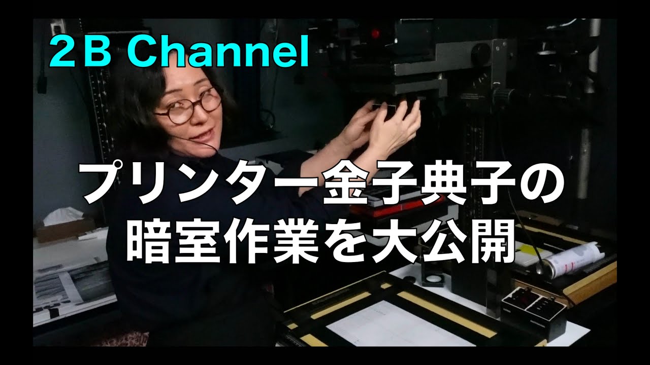 プリンター金子典子の暗室作業公開＃ダブルXとトライXの焼き比べ