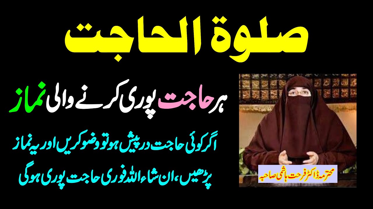 Salatul Hajat Kiya Hay | Salatul Hajat Parhne Ka Sahi Tarika By Dr Farhat Hashmi | Islamic Bayan
