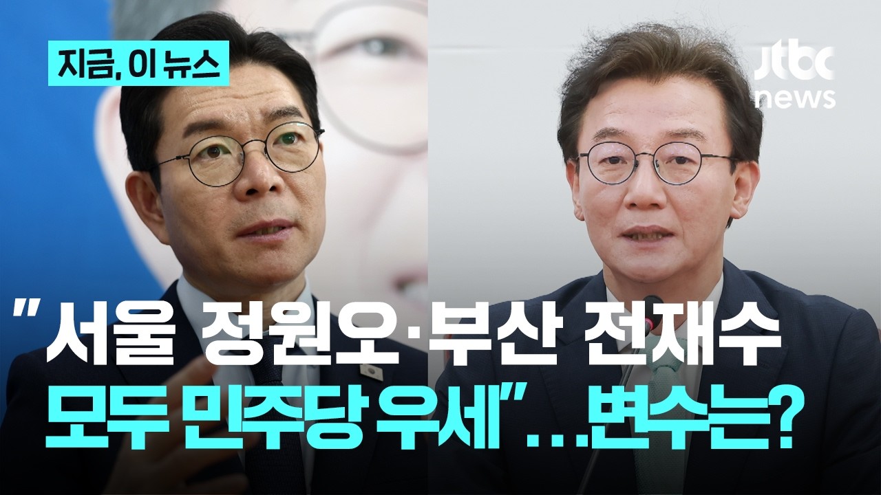서울 정원오 42.6%vs오세훈 28%&hellip;부산 전재수 43.7%vs박형준 27.1%(동아일보-리서치앤리서치)｜지금 이 뉴스