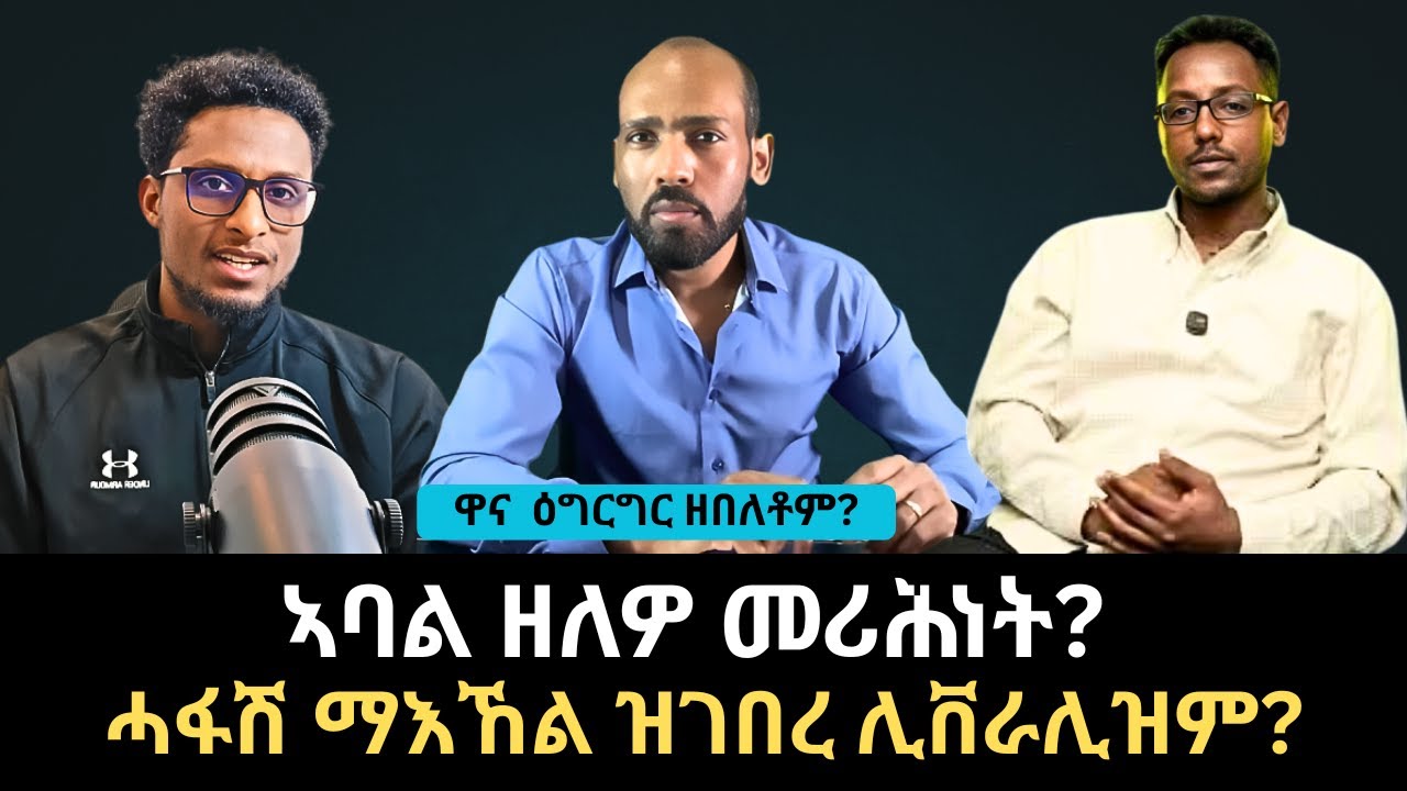 #Dedebit_2026 | ዋና ዕግርግር ዘበለቶም? ልዕሊ ሕጊ ዝኾነ ሓይሊ? ሕገ መንግስቲ እንታይ ይብል?