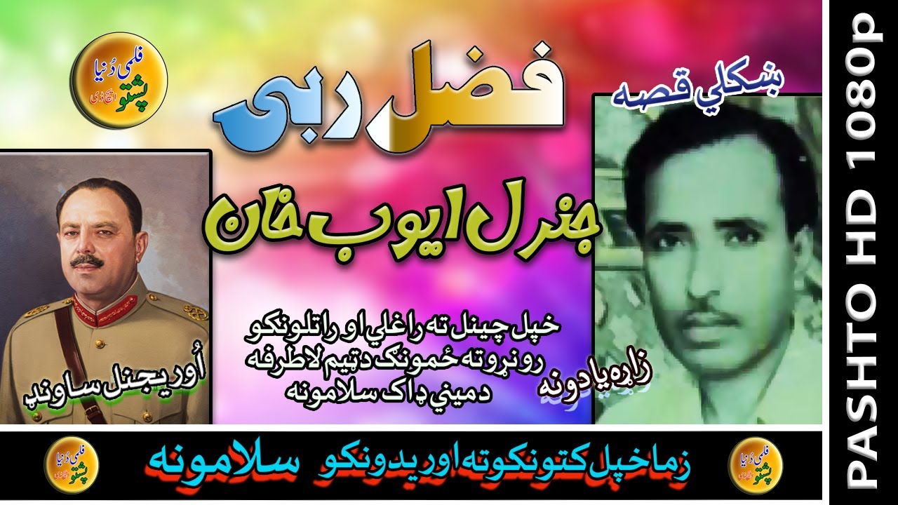 Fazal Rabi II Qessa II Mohammad Ayub Khan II Zara Yadona II HD 2020