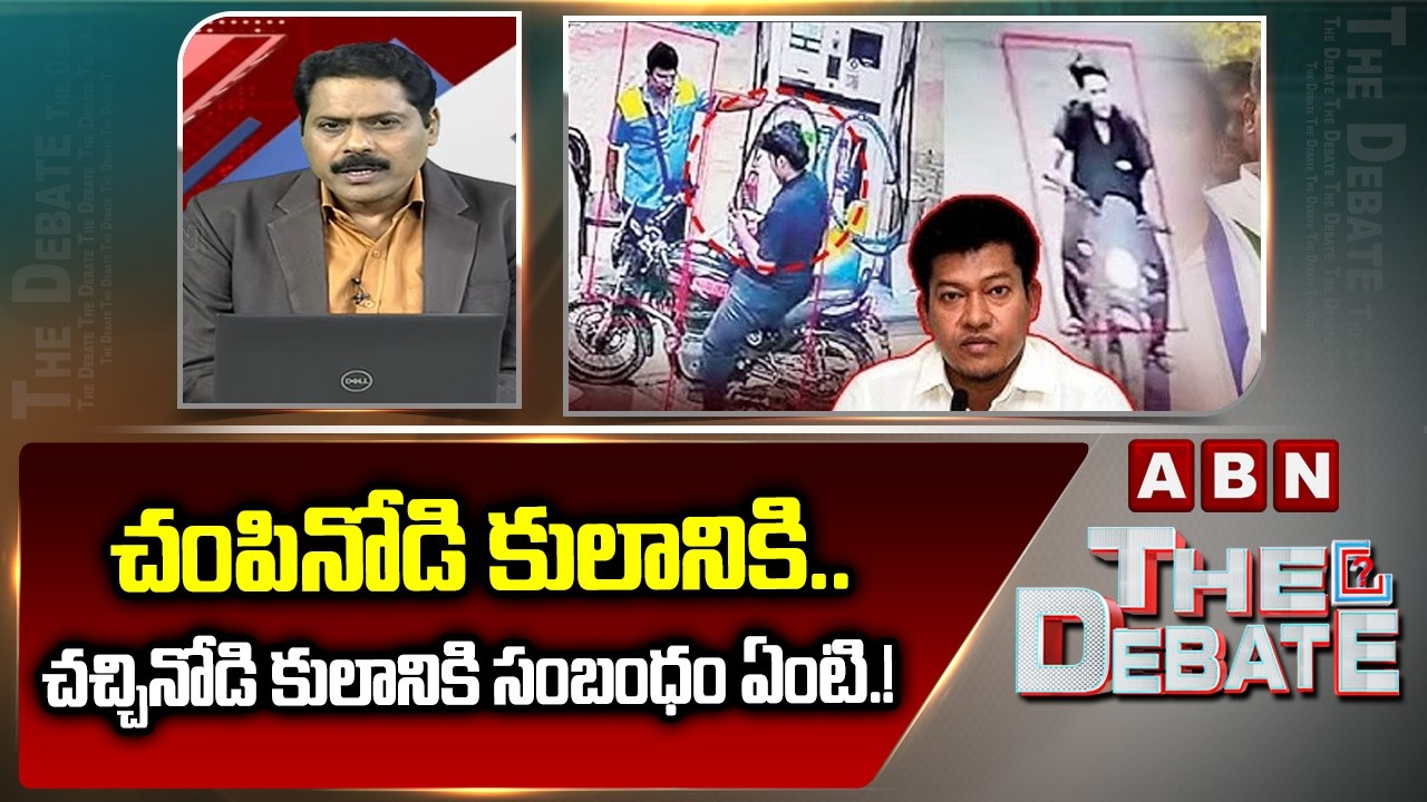 ABN Venkata Krishna Analysis : చంపినోడి కులానికి..చచ్చినోడి కులానికి సంబంధం ఏంటి.!|Sidiri Appalaraju