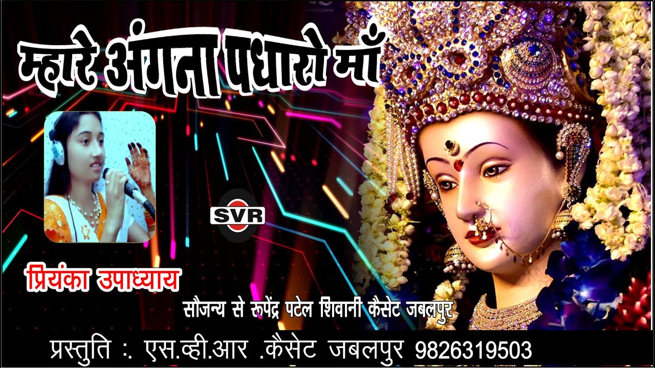 म्हारे अंगना पधारो माँ  🚩🎤 प्रियंका उपाध्याय 🎤 Priyanka Upadhyay/  Mahre angna padharo maa