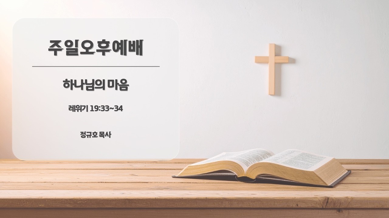 [주일 오후예배] 하나님의 마음 (260308)