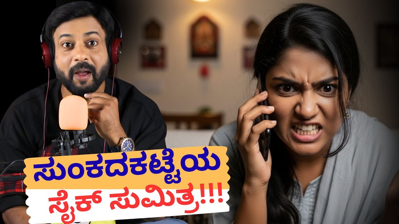 ಸುಂಕದಕಟ್ಟೆಯ  ಸೈಕ್ ಸುಮಿತ್ರ | RJ Sunil Prank Calls | RJ Sunil Mysore | Color Kaage