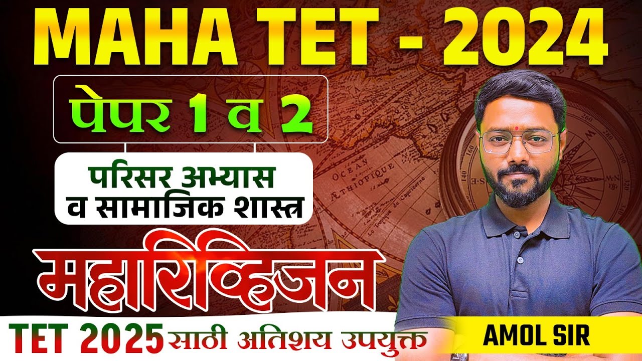 MAHA TET 2024 | TET 2025 साठी उपयुक्त | परिसर अभ्यास व सामाजिक शास्त्र - 4 तासांचे स्पेशल रिव्हिजन