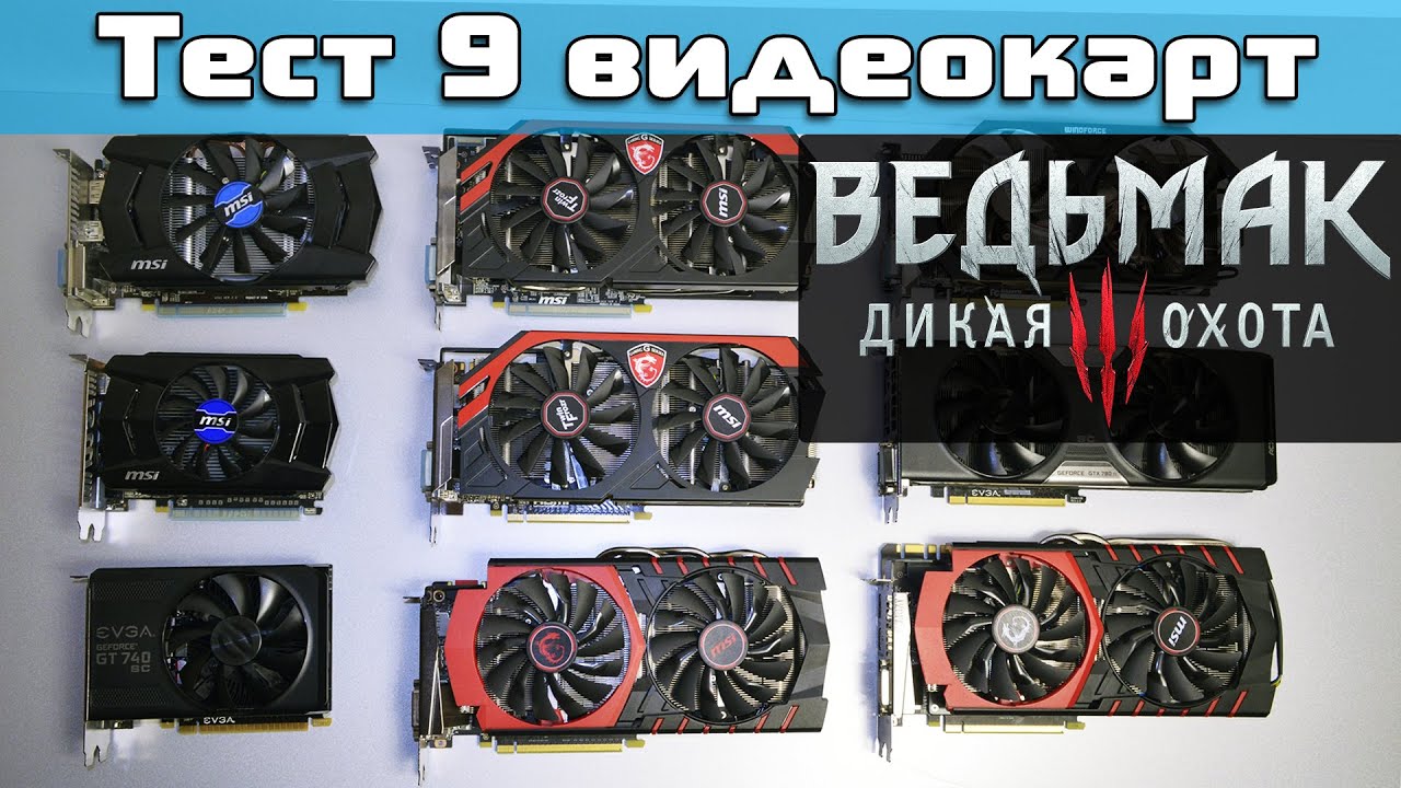 Компьютер для Ведьмак 3 - тест 9 видеокарт R9 285/270X/260X/GTX 980/960/780Ti/750Ti/740