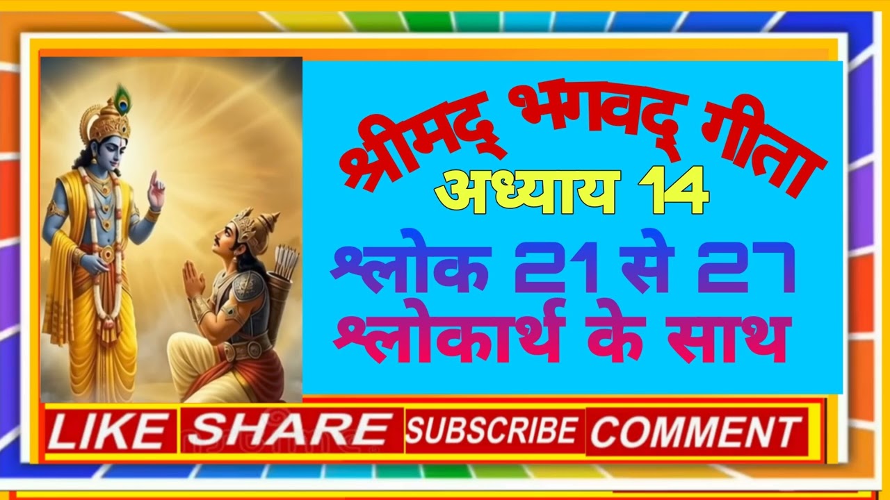 श्रीमद् भगवद् गीता अध्याय 14 श्लोक 21 से 27 श्लोकार्थ के साथ पठन।