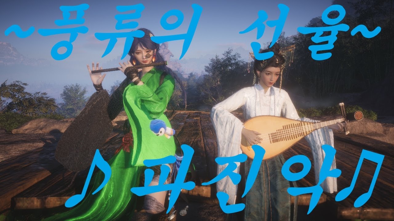 연운-풍류의 선율-파진악