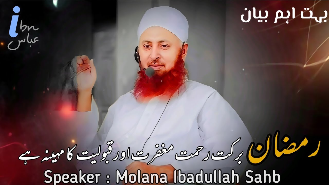 Ramzan Barkat Rehmat Maghfirat or Qabuliyat ka mahena hai By Molana Ibadullah Sahb Important Bayan
