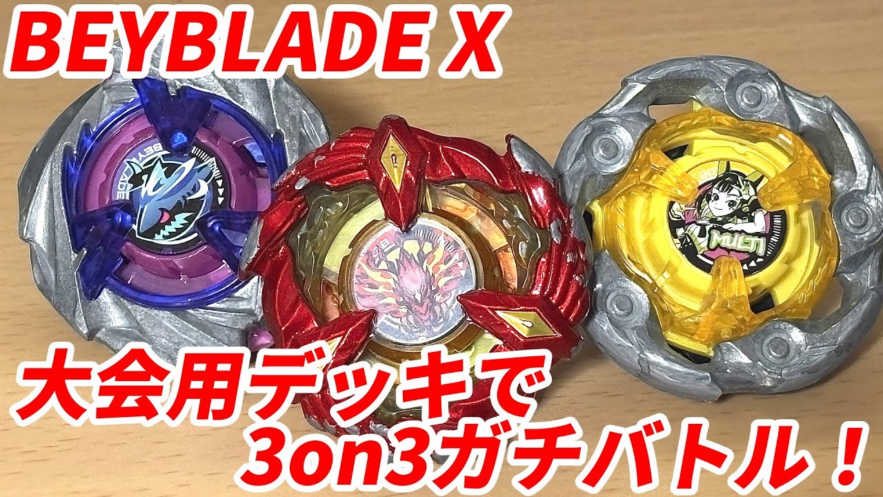 【ベイブレードX】大会用ガチデッキで3on3デッキバトル！バランスデッキで全勝！【Beylog】
