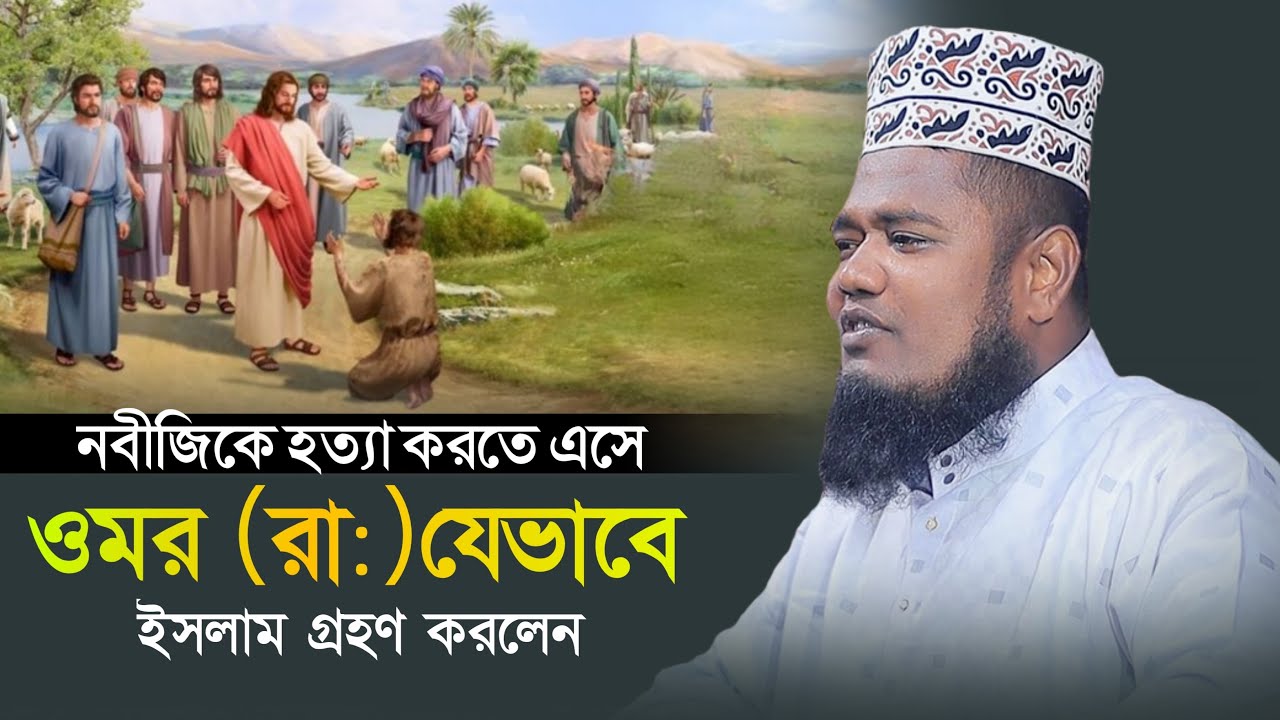 নবীজিকে হত্যা করতে এসে ওমর (রাঃ) যেভাবে ইসলাম গ্রহণ করলেন ! qari ruhul amin siddiqui |