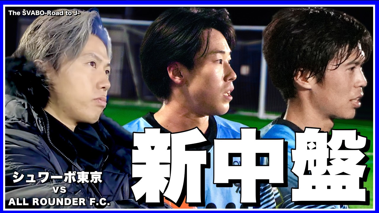 昨季別ブロックで昇格争いを繰り広げた相手に新システム4-3-3で臨む【リアルサッカードキュメンタリー】#367