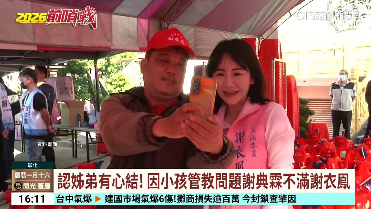 謝典霖曝家族不選彰化縣長　謝衣鳯：持續爭取提名｜華視台語新聞 2026.03.04