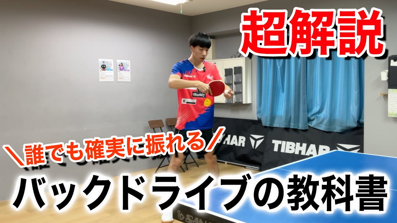 【卓球】バックドライブ完全マスター。0から始めるバックドライブの訓練で、振れない悩みを解決させよう。【圧倒的にミスを減らす】